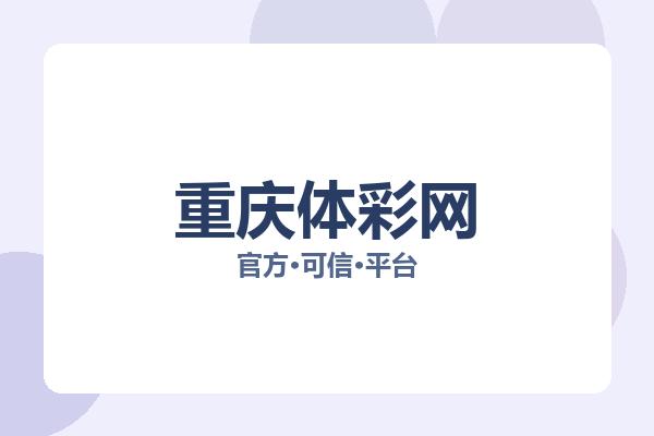 重庆体彩网