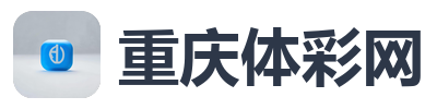 重庆体彩网